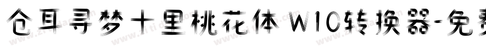 仓耳寻梦十里桃花体 W10转换器字体转换